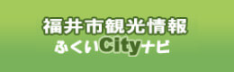福井市の観光情報を発信「ふくいcityナビ」